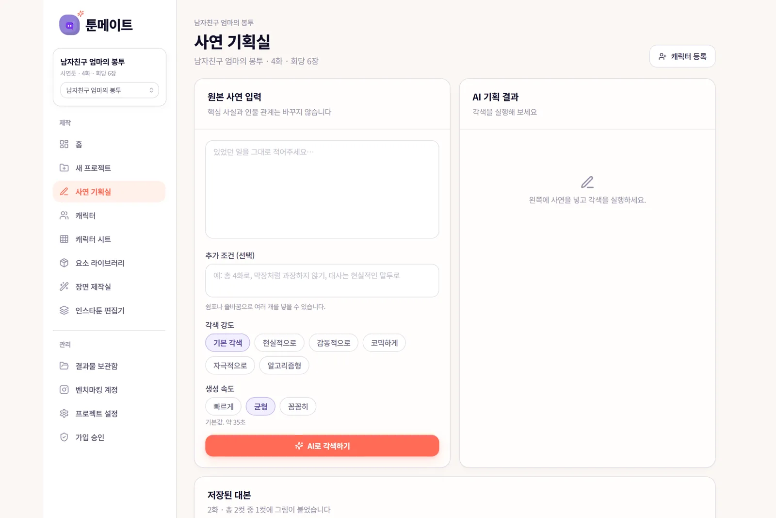 툰메이트 사연 기획실 화면